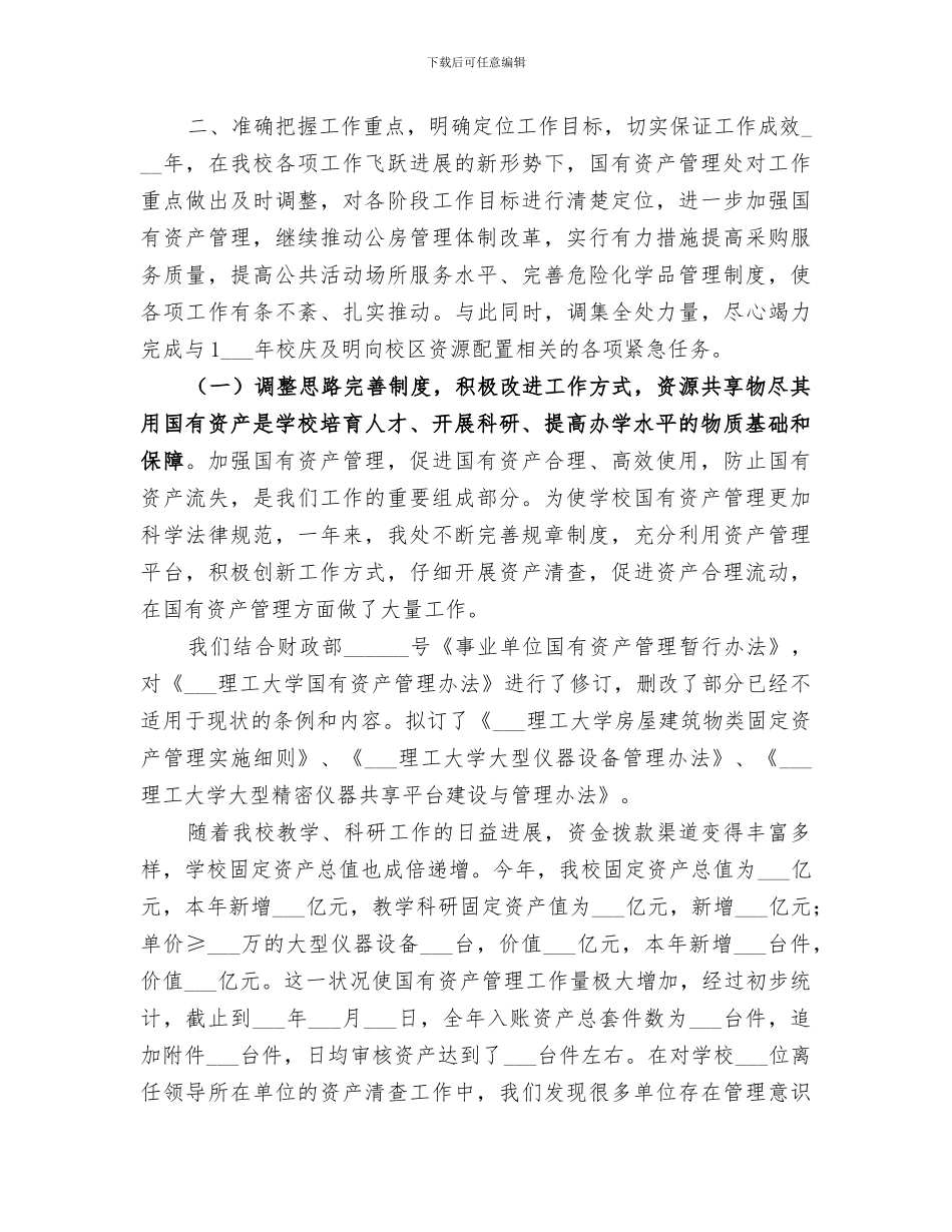 2024年国有资产管理处工作总结范文_第2页