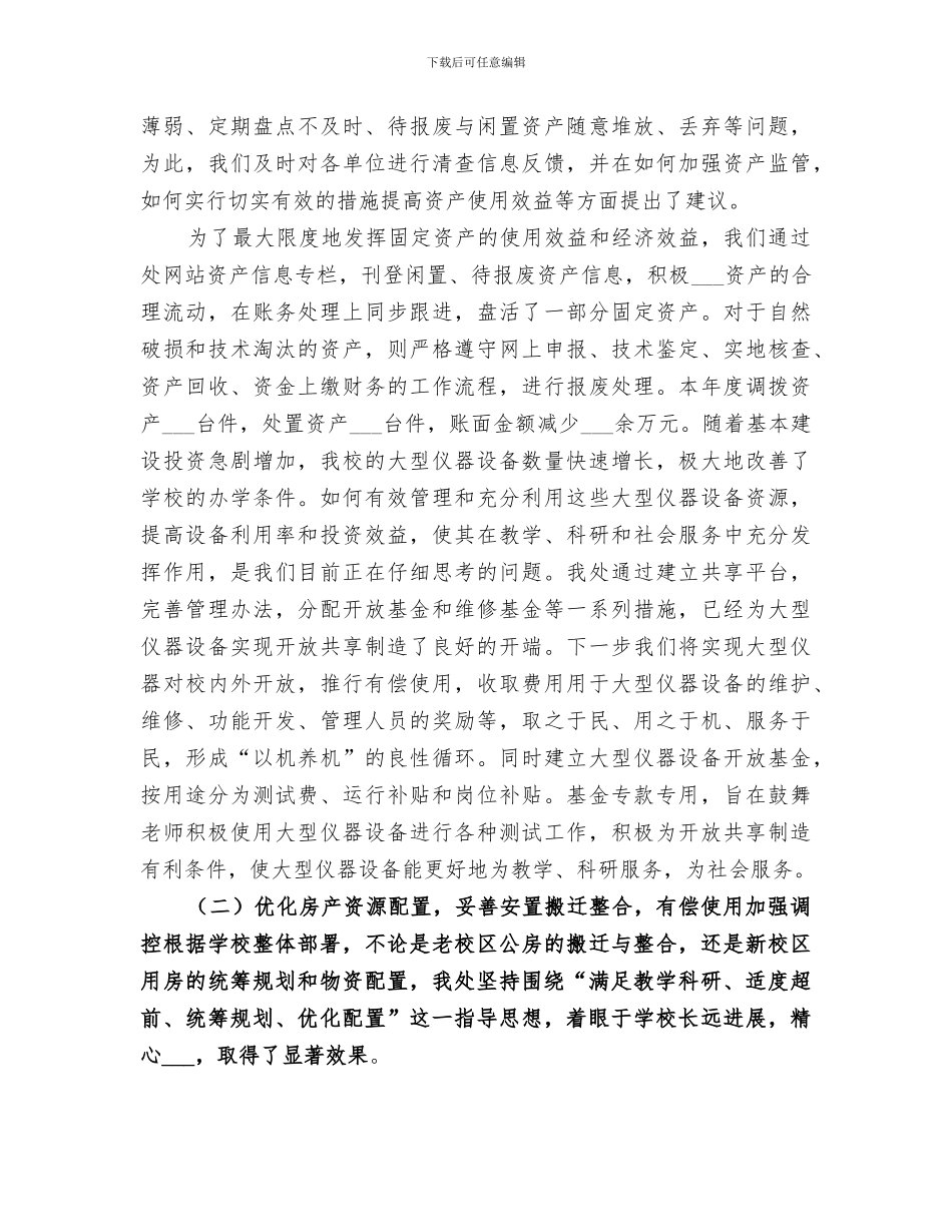 2024年国有资产管理处工作总结范文_第3页