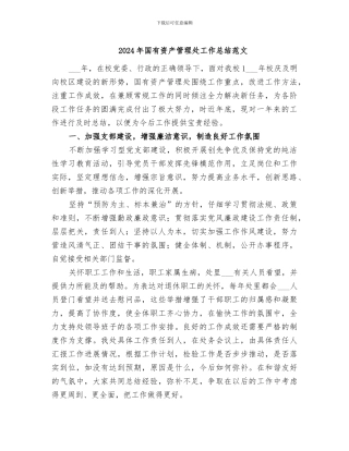 2024年国有资产管理处工作总结范文