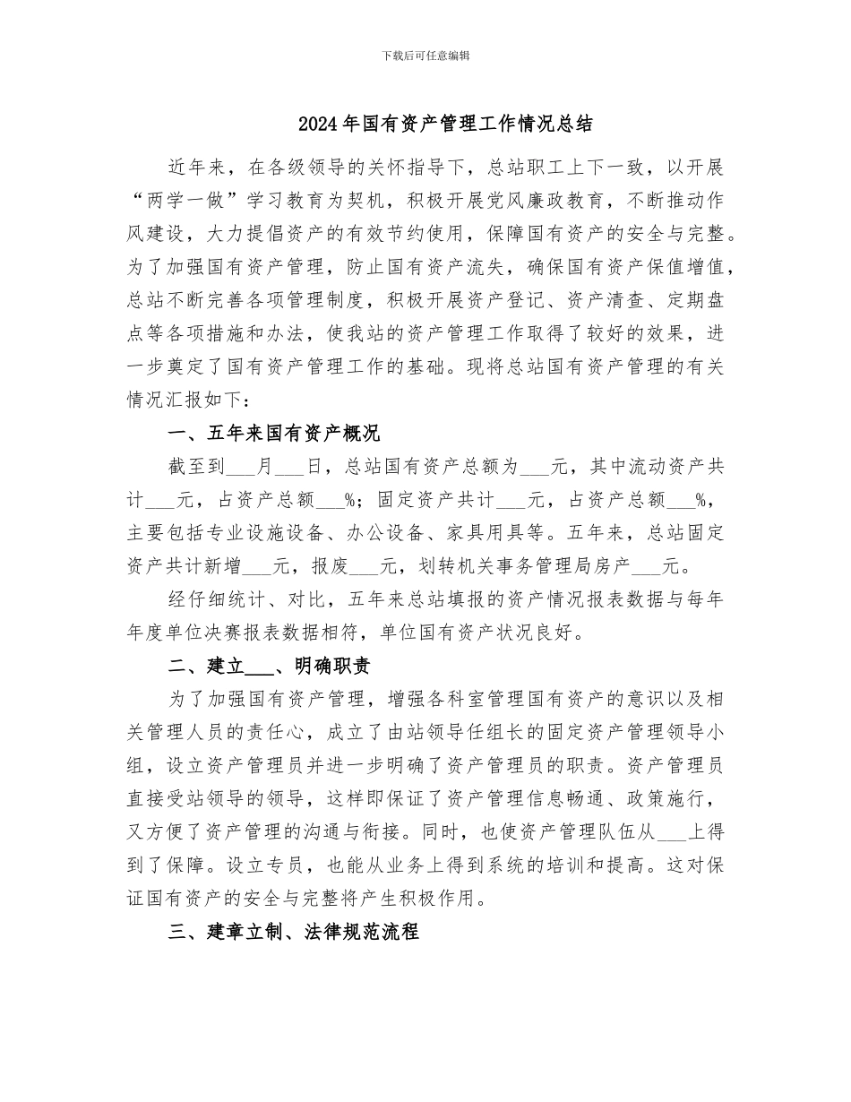 2024年国有资产管理工作情况总结_第1页