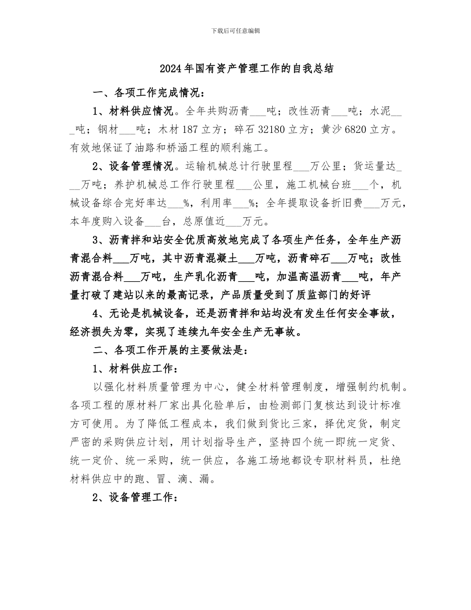 2024年国有资产管理工作的自我总结_第1页