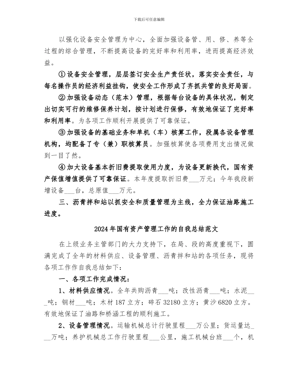 2024年国有资产管理工作的自我总结_第2页