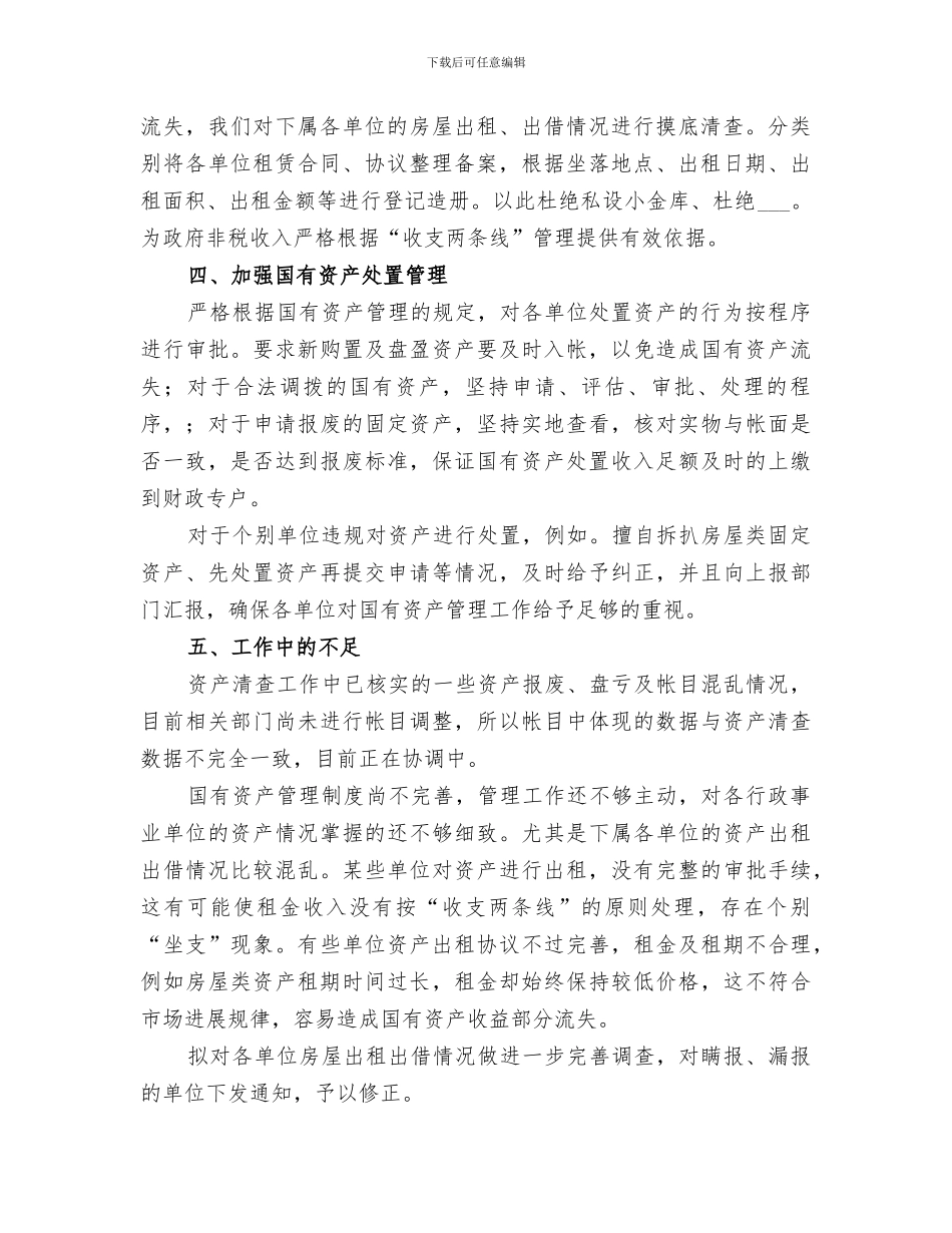 2024年国有资产管理工作情况总结范文_第2页
