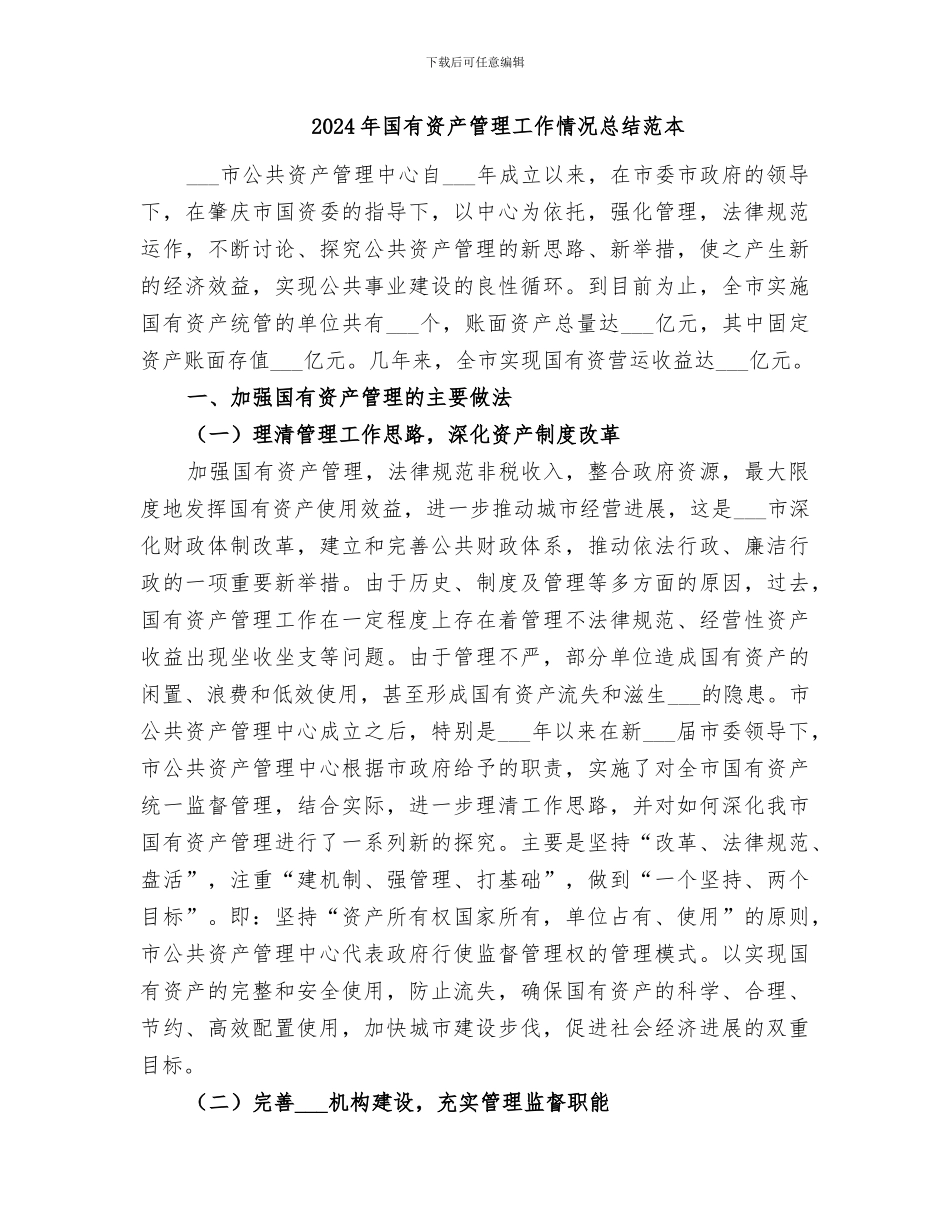 2024年国有资产管理工作情况总结范文_第3页