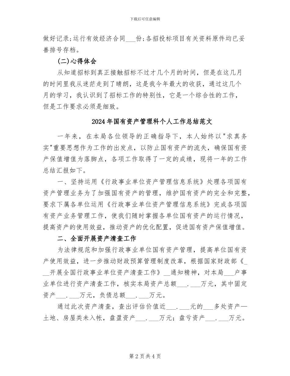 2024年国有资产管理科个人工作总结_第2页