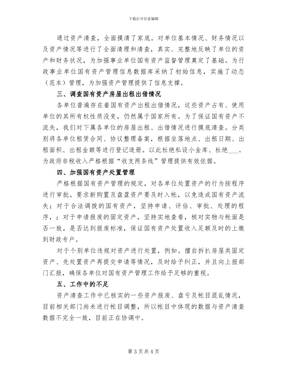 2024年国有资产管理科个人工作总结_第3页