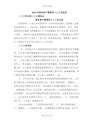 2024年国有资产管理科个人工作总结