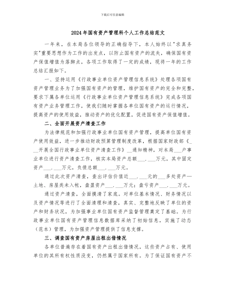 2024年国有资产管理科个人工作总结范文_第1页