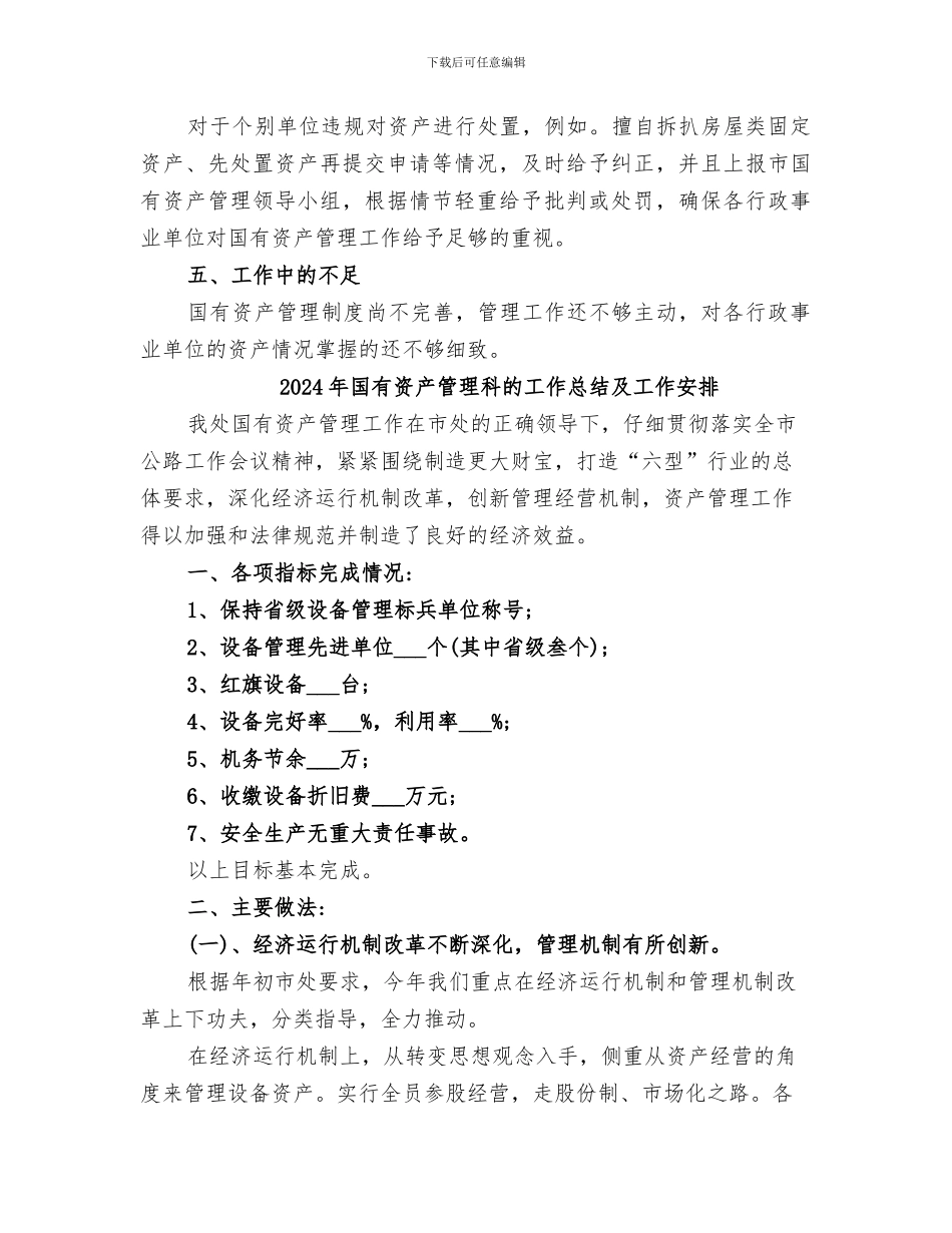 2024年国有资产管理科个人工作总结范本_第3页