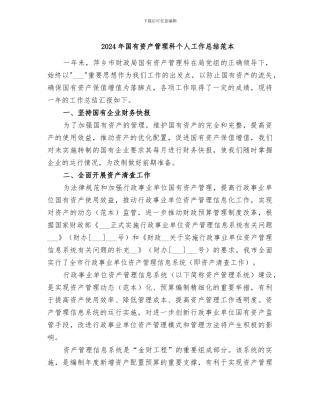 2024年国有资产管理科个人工作总结范本
