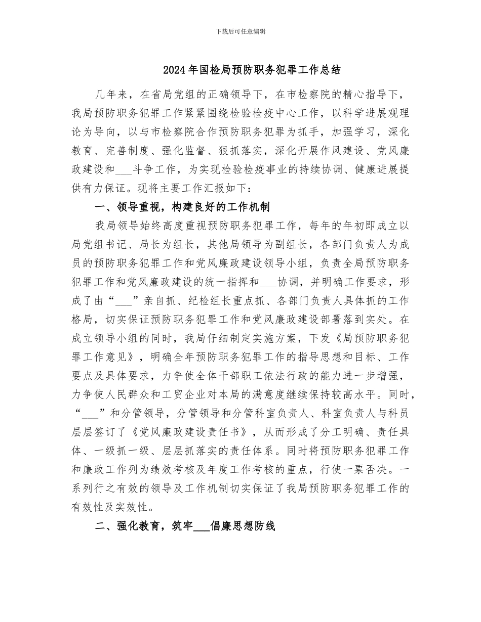 2024年国检局预防职务犯罪工作总结_第1页