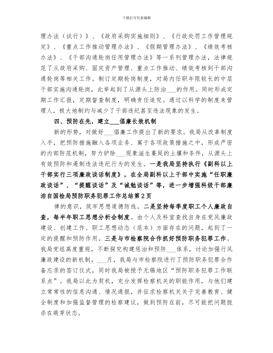 2024年国检局预防职务犯罪工作总结_第3页