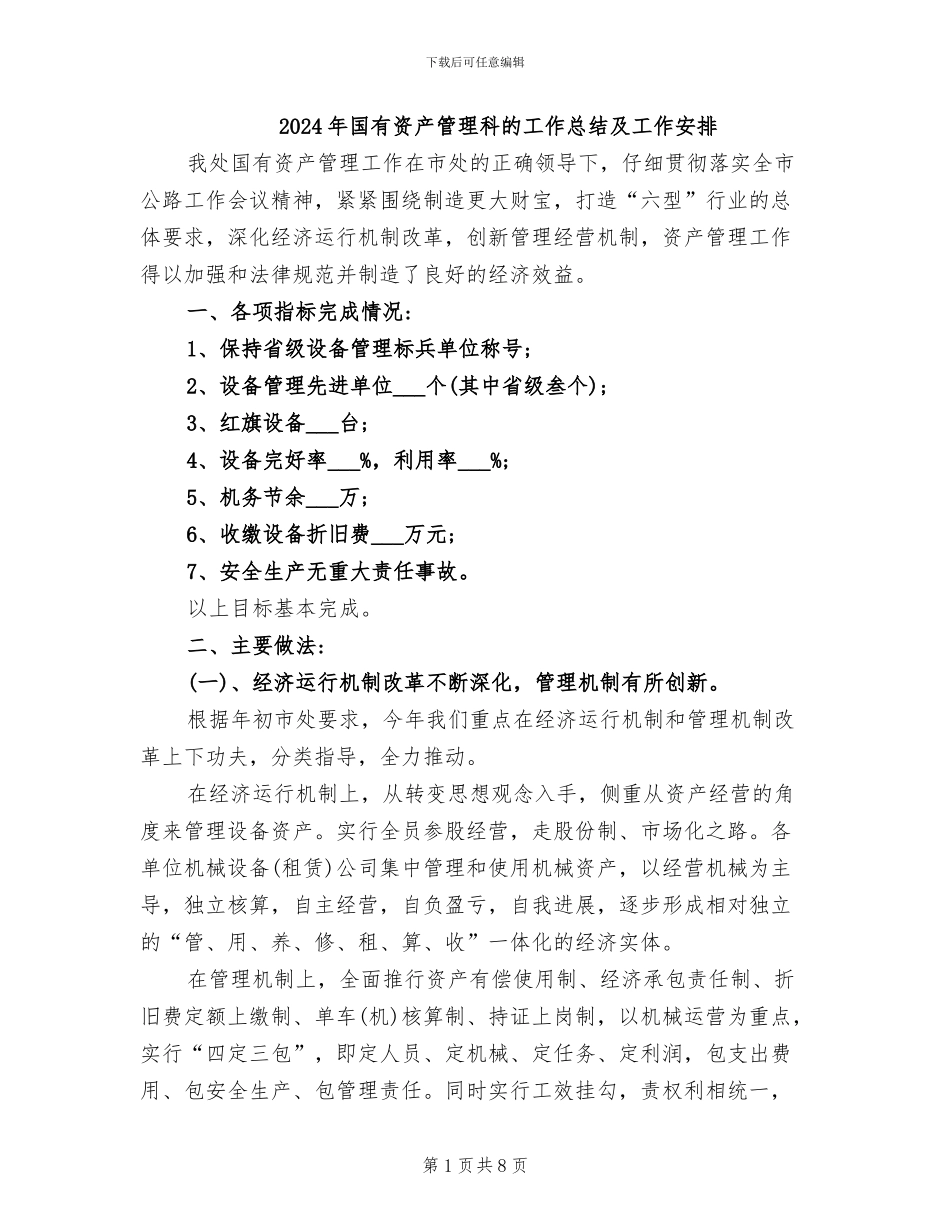 2024年国有资产管理科的工作总结及工作安排_第1页