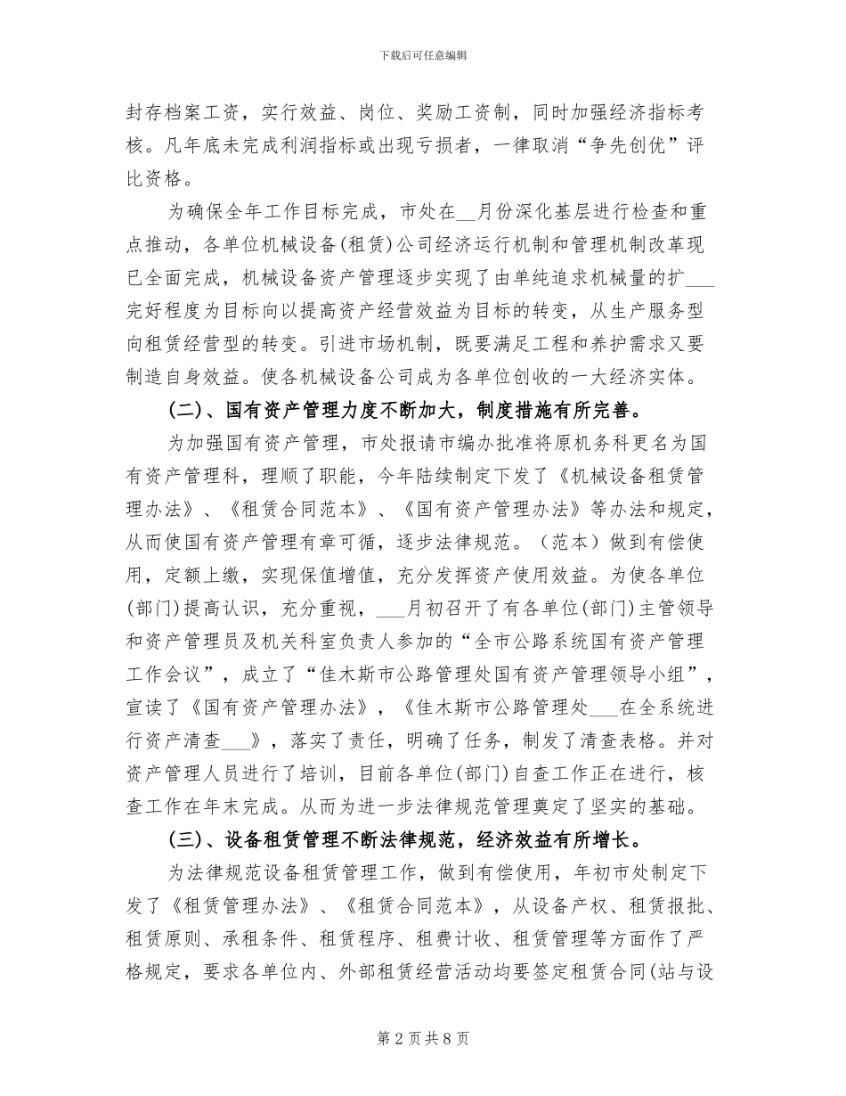 2024年国有资产管理科的工作总结及工作安排_第2页