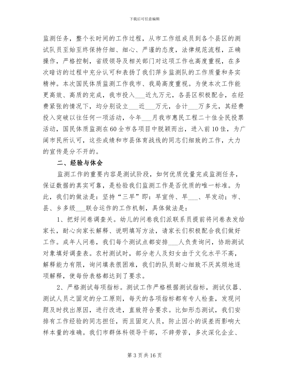 2024年国民体质监测总结国民体质监测_第3页