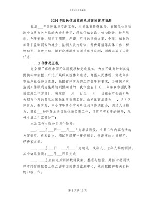 2024年国民体质监测总结国民体质监测