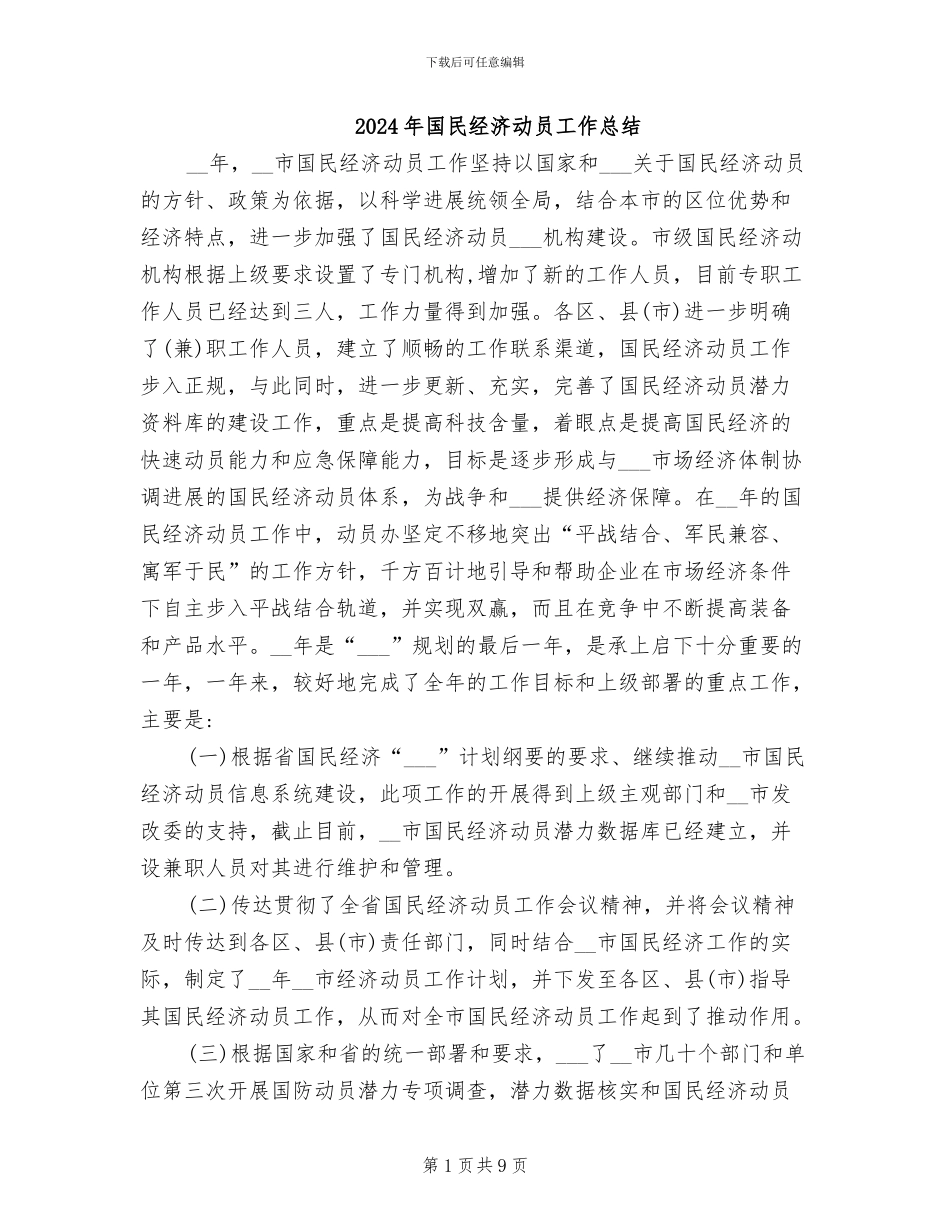 2024年国民经济动员工作总结_第1页