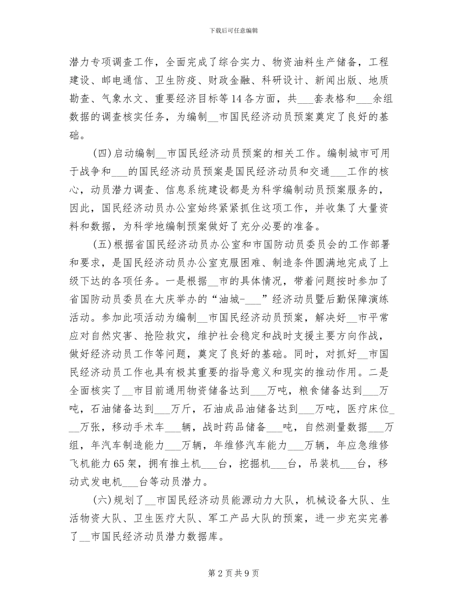 2024年国民经济动员工作总结_第2页