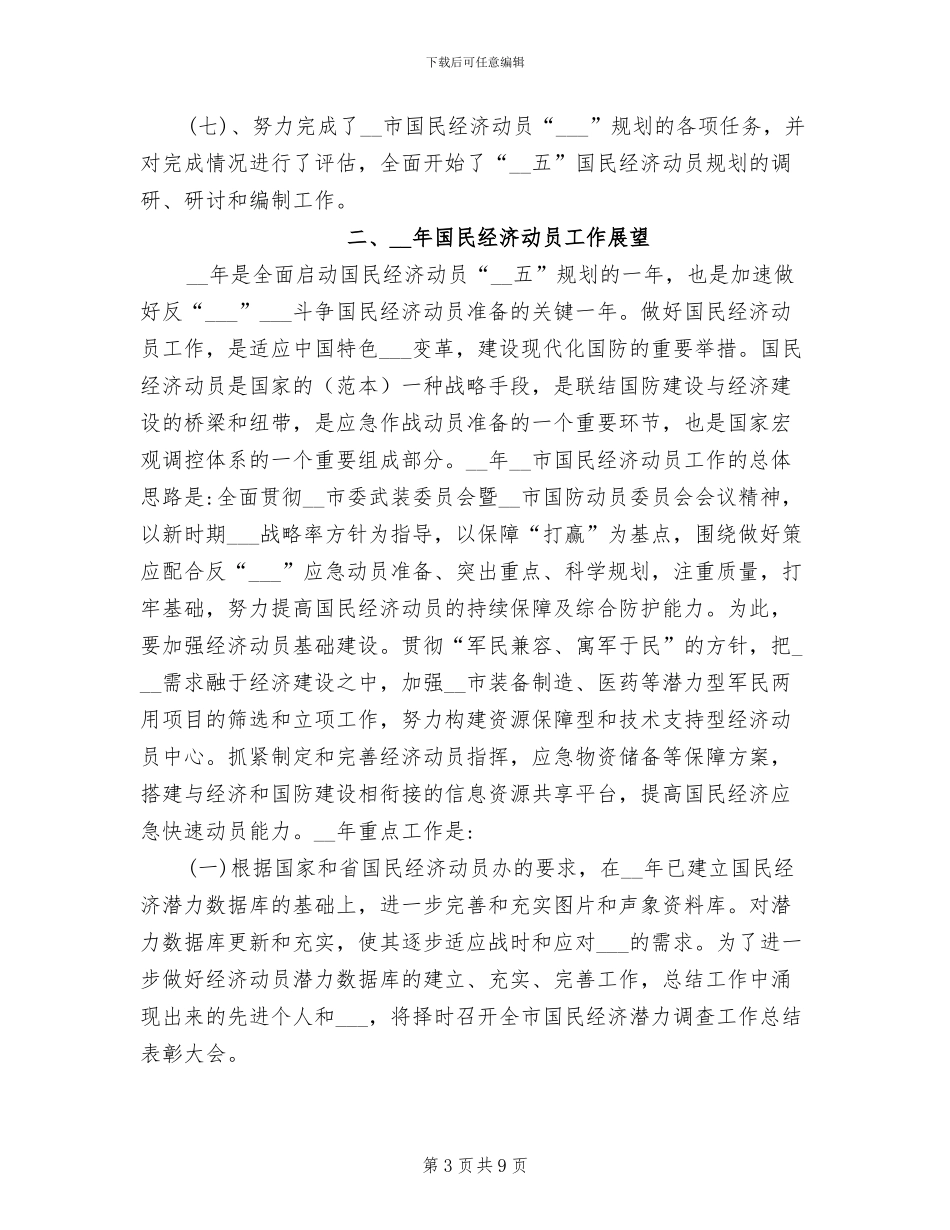 2024年国民经济动员工作总结_第3页