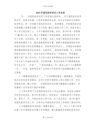 2024年国民经济动员工作总结
