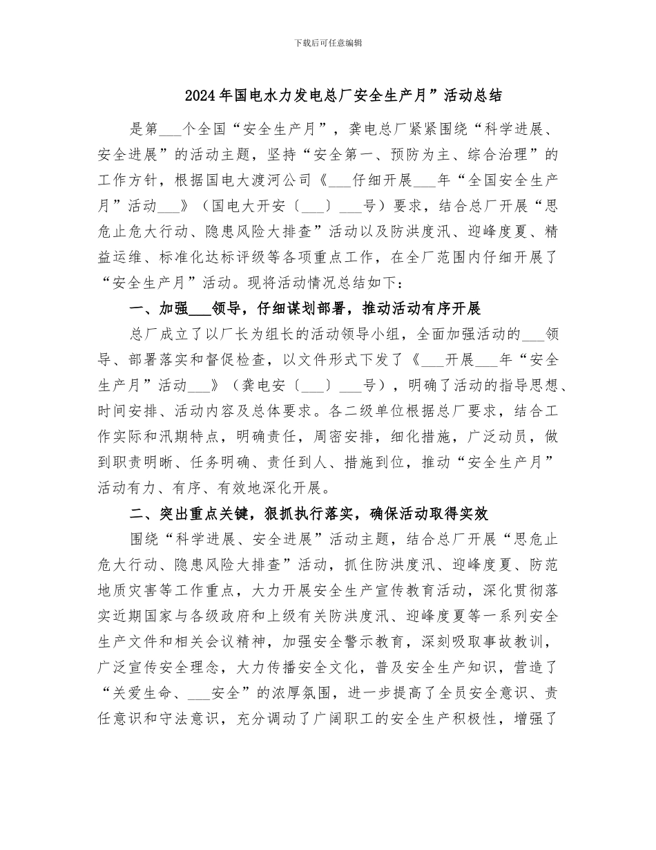 2024年国电水力发电总厂安全生产月”活动总结_第1页