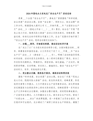 2024年国电水力发电总厂安全生产月”活动总结