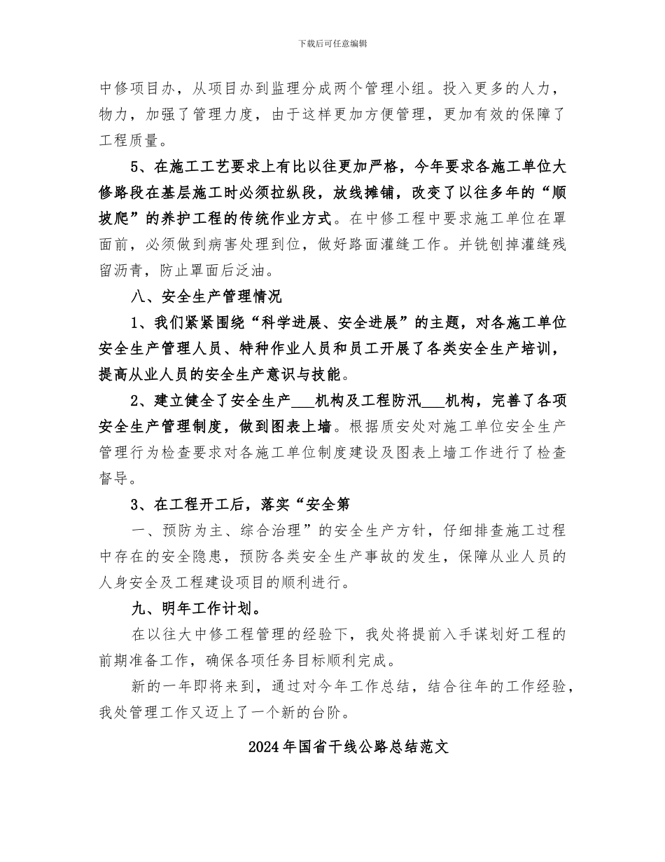 2024年国省干线公路总结_第3页