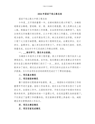 2024年国省干线公路总结
