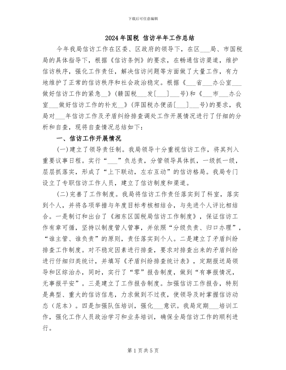 2024年国税-信访半年工作总结_第1页