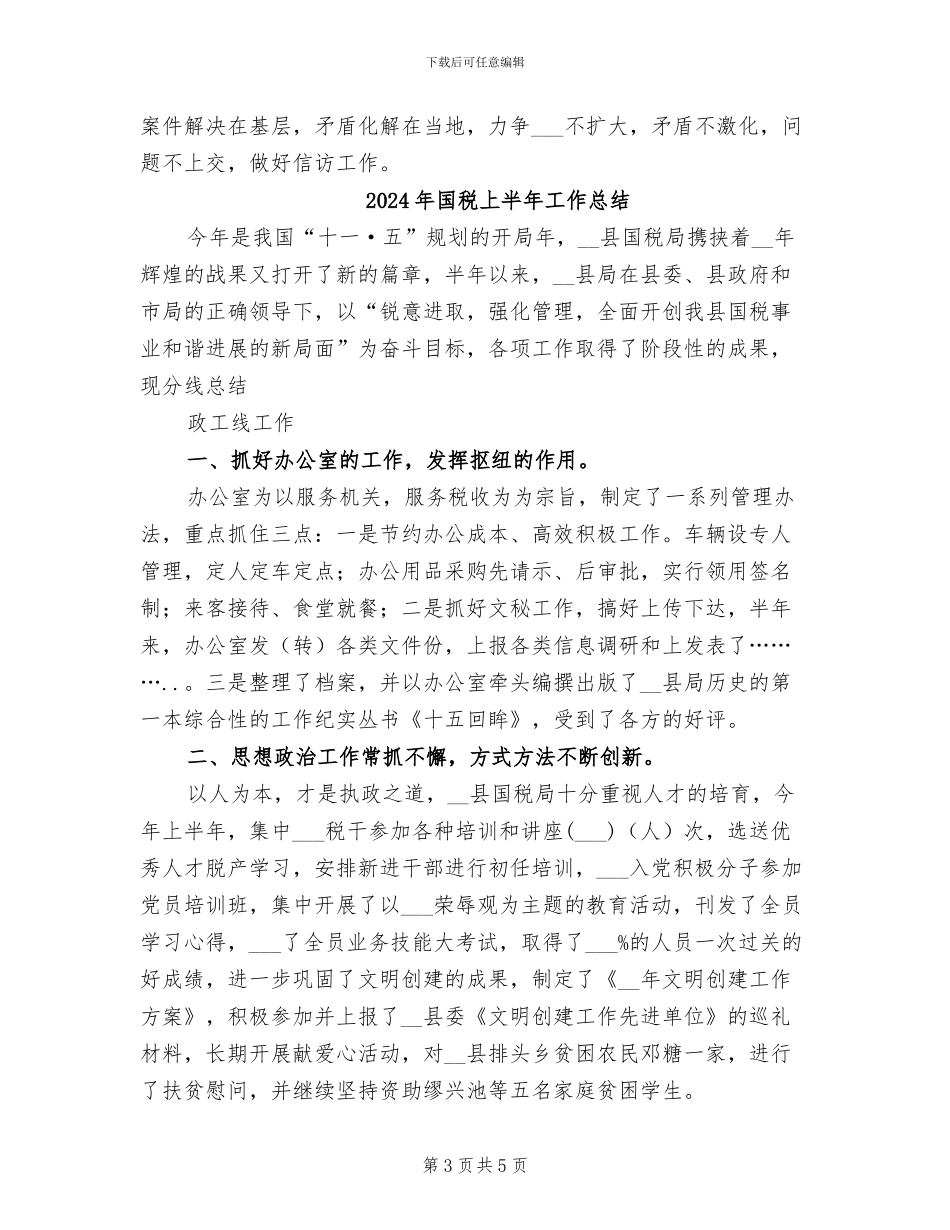 2024年国税-信访半年工作总结_第3页