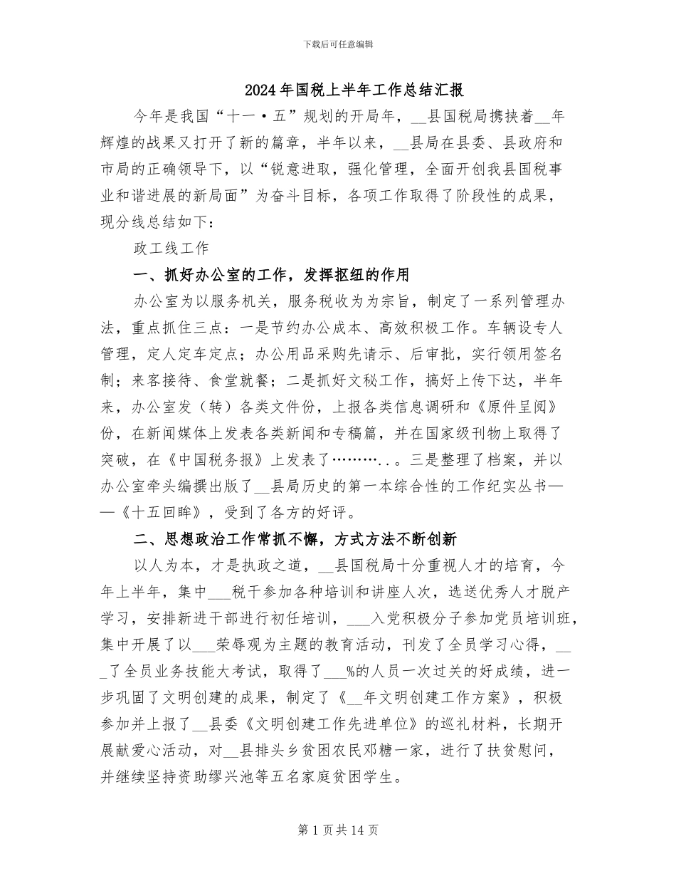 2024年国税上半年工作总结汇报_第1页