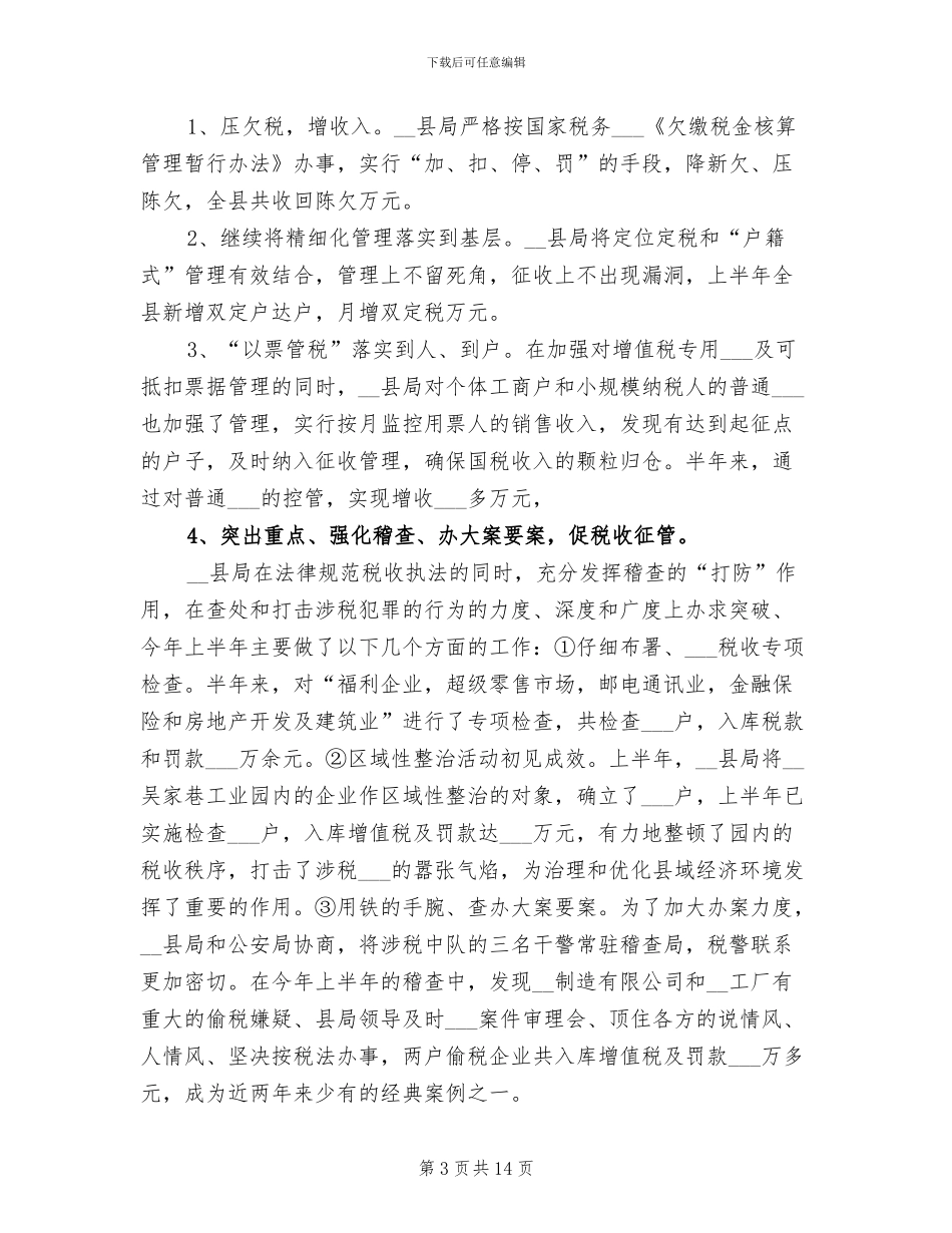 2024年国税上半年工作总结汇报_第3页