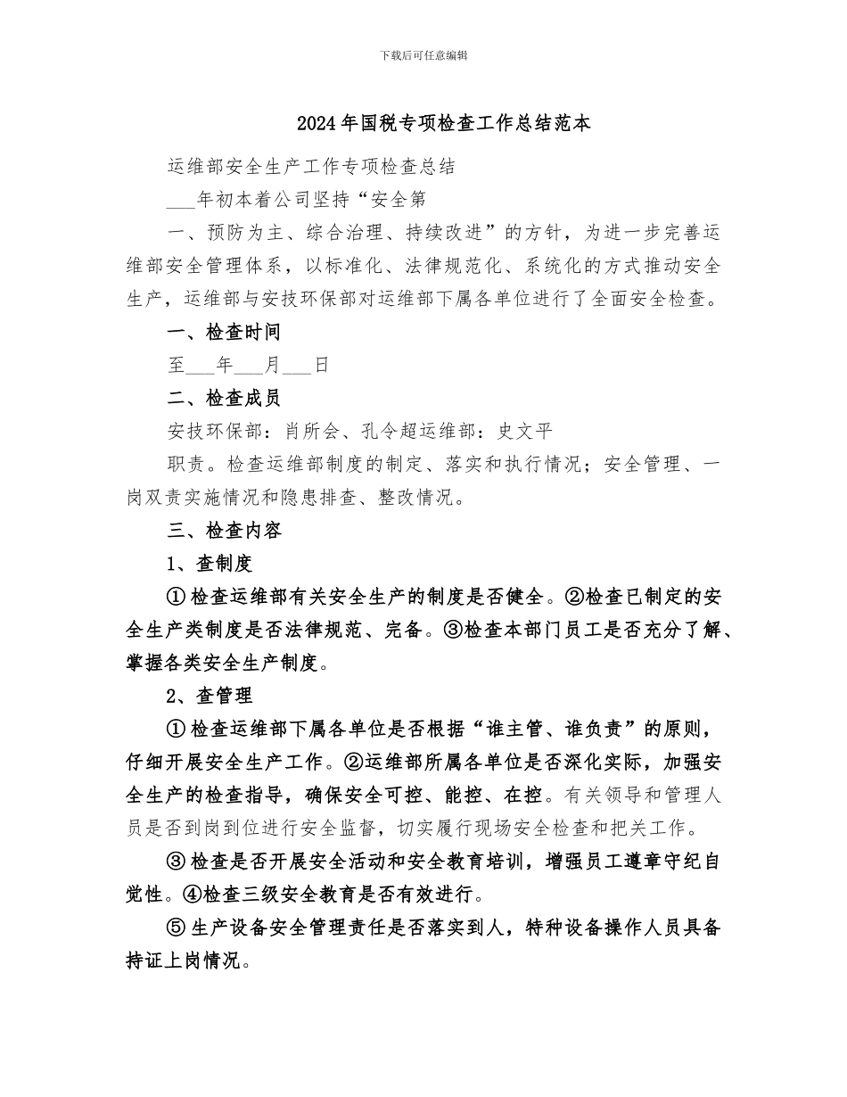 2024年国税专项检查工作总结范本_第1页