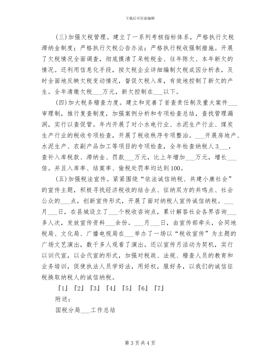 2024年国税个人工作年终总结_第3页