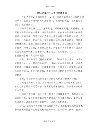 2024年国税个人工作年终总结