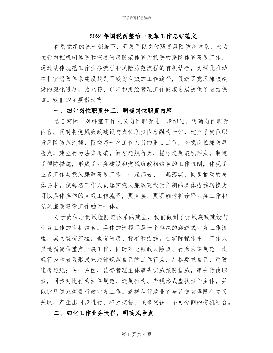 2024年国税两整治一改革工作总结范文_第1页