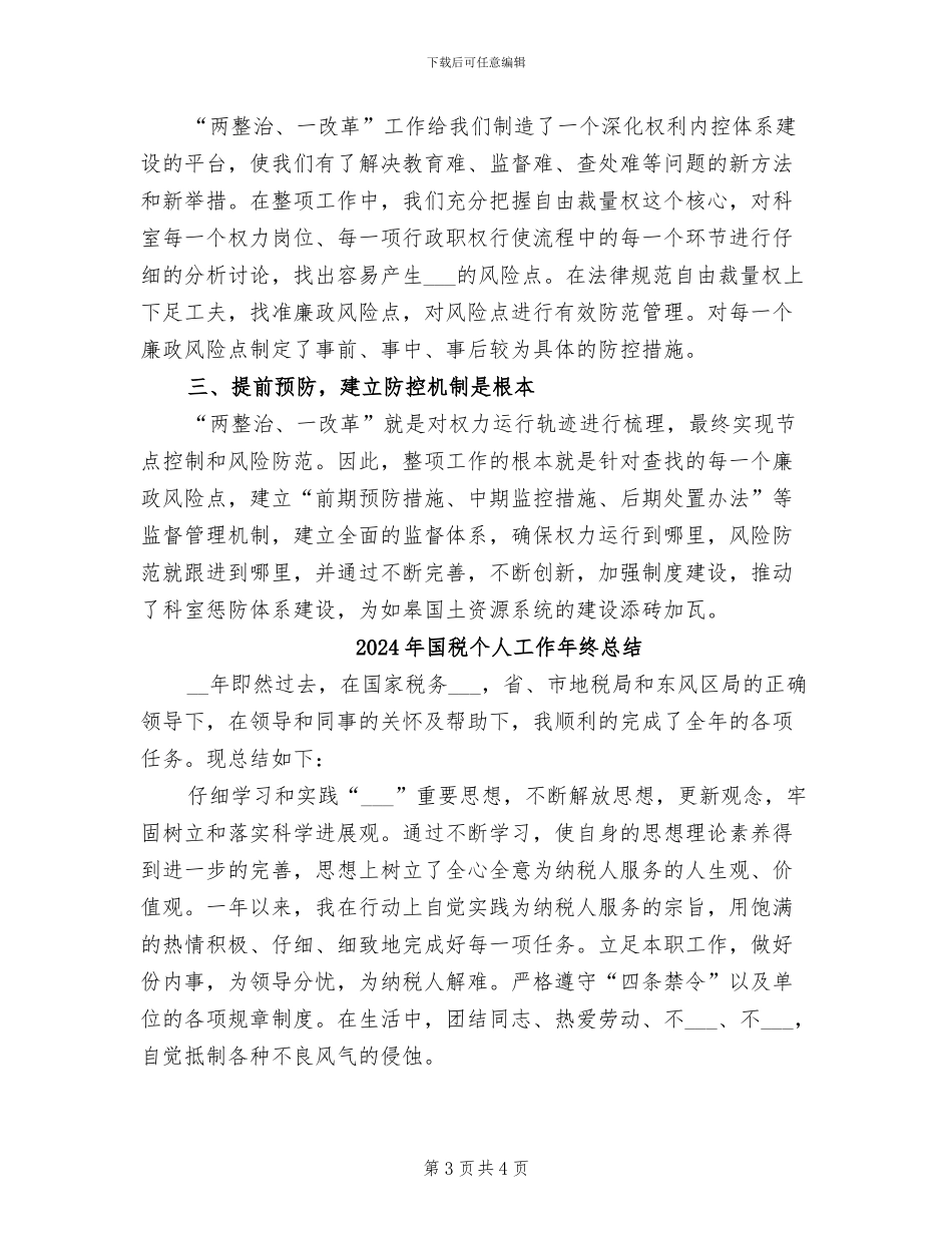 2024年国税两整治一改革工作总结范文_第3页