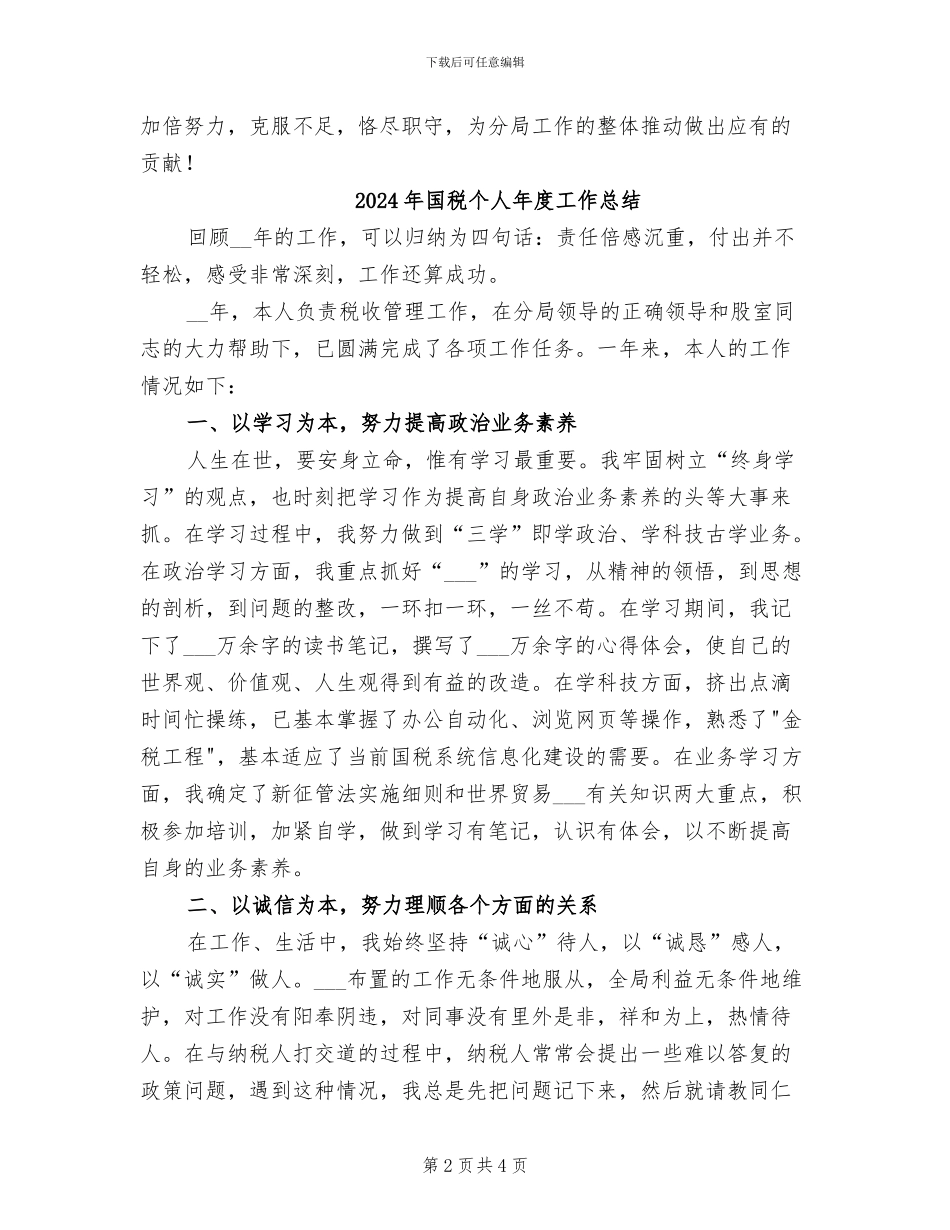 2024年国税个人工作总结范文_第2页