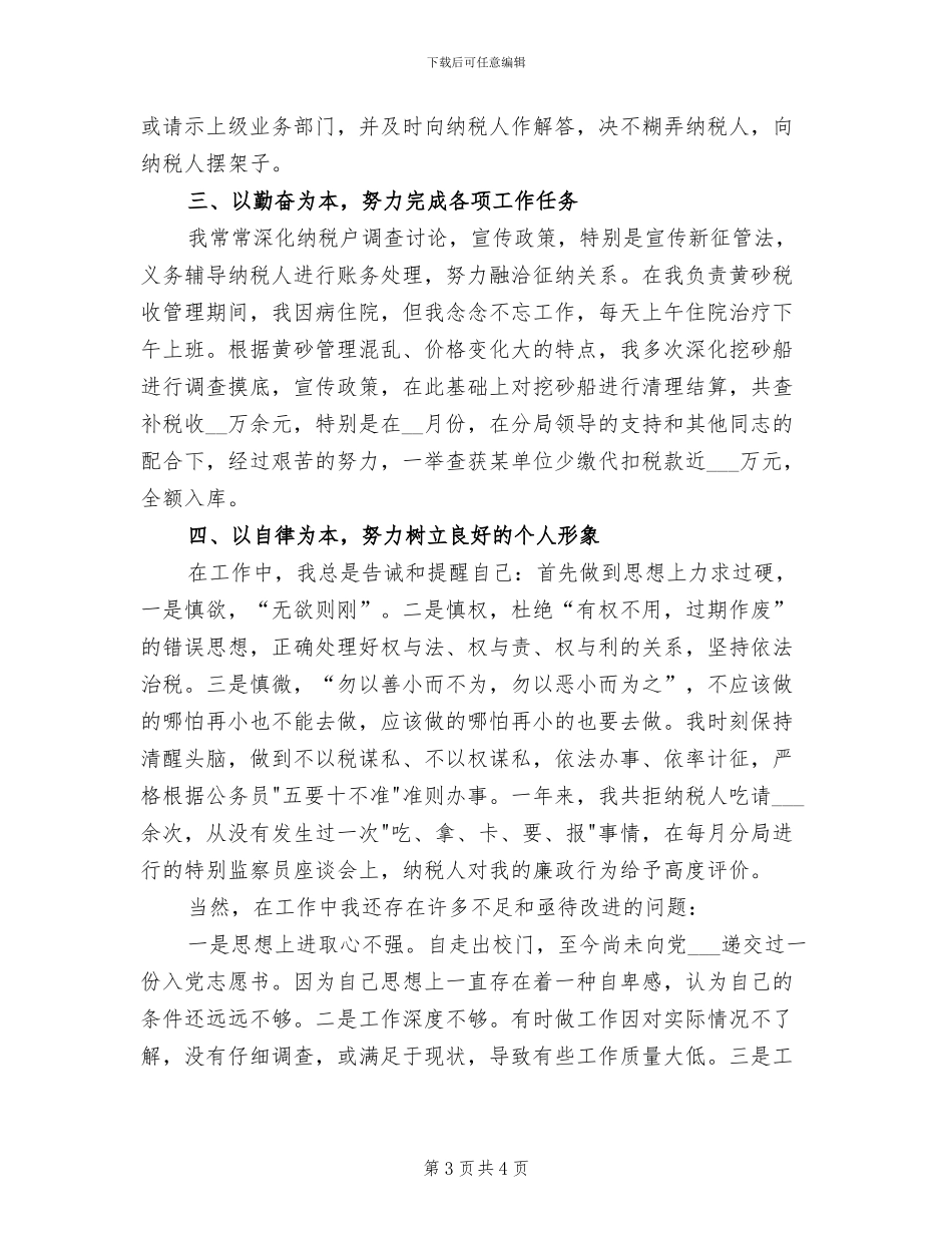 2024年国税个人工作总结范文_第3页