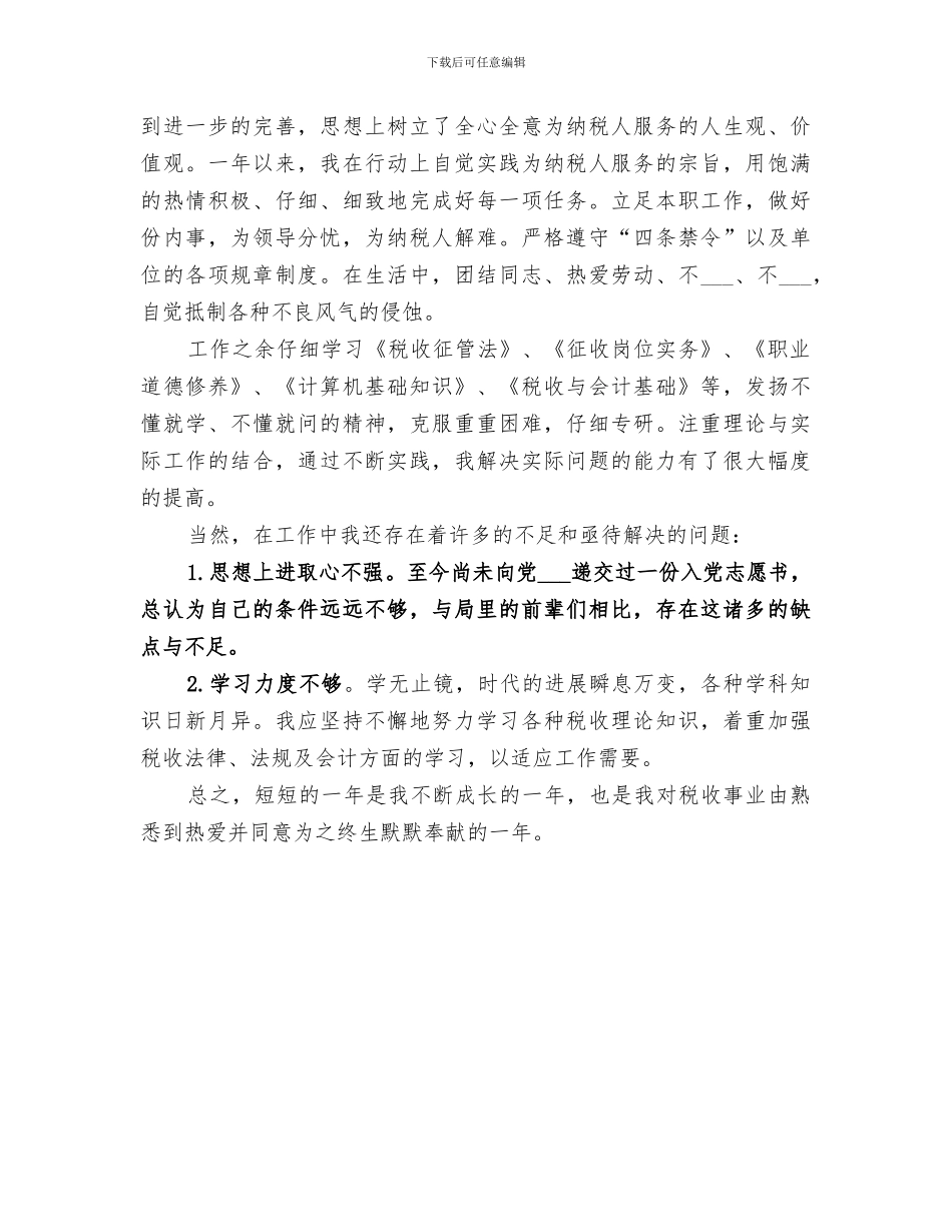 2024年国税个人年终总结范文_第2页