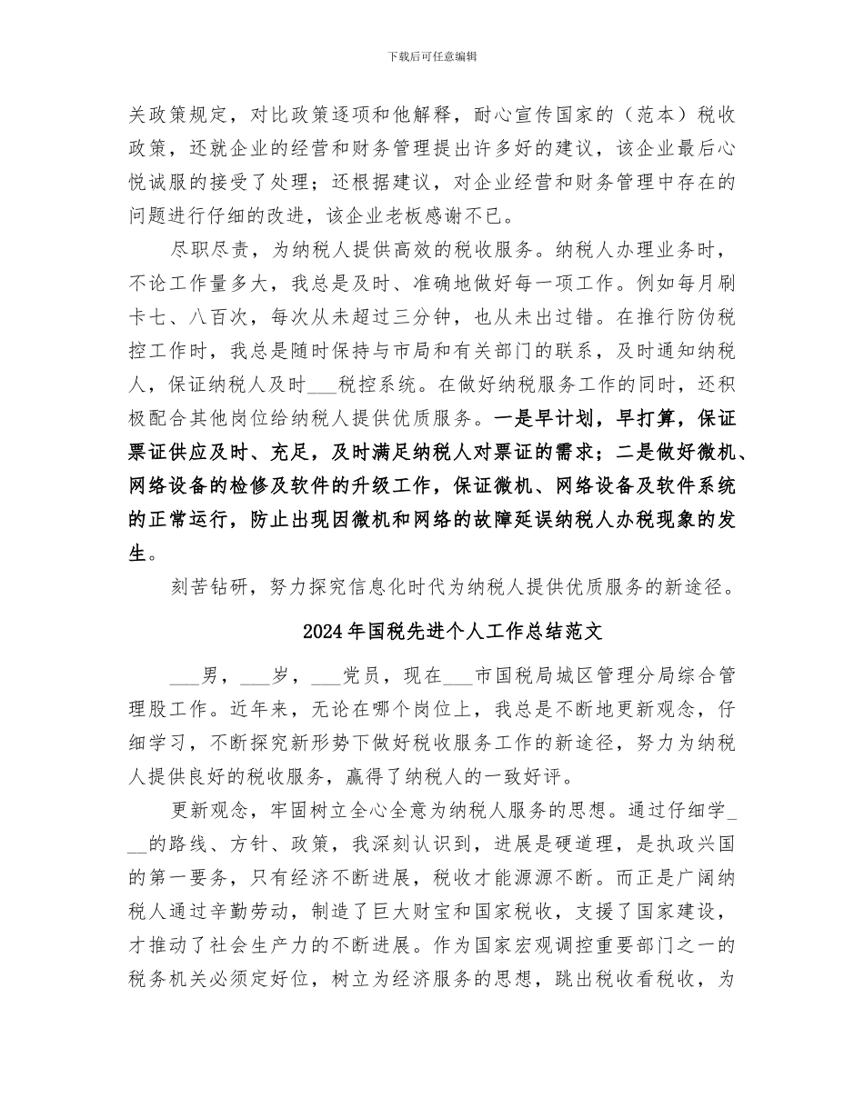 2024年国税先进个人工作总结_第2页