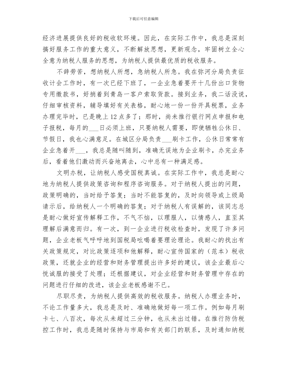 2024年国税先进个人工作总结_第3页