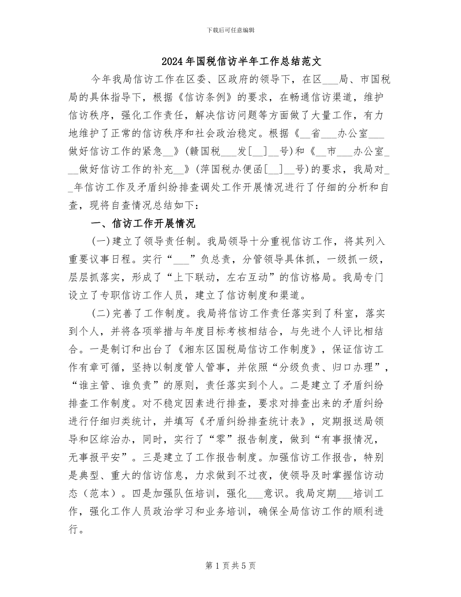 2024年国税信访半年工作总结范文_第1页