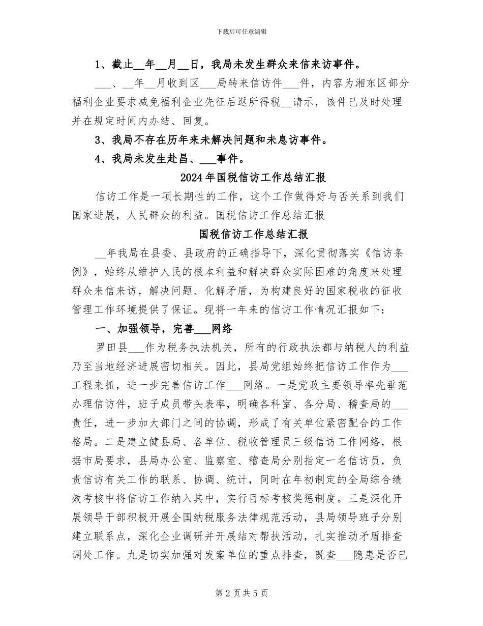 2024年国税信访半年工作总结范文_第2页