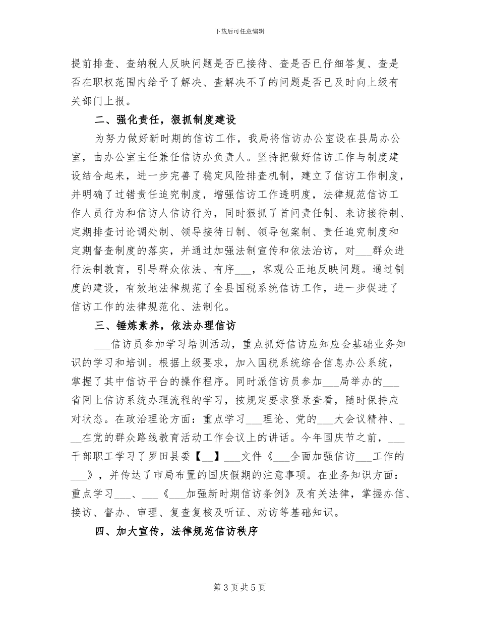2024年国税信访半年工作总结范文_第3页