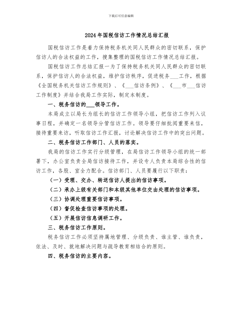 2024年国税信访工作情况总结汇报_第1页