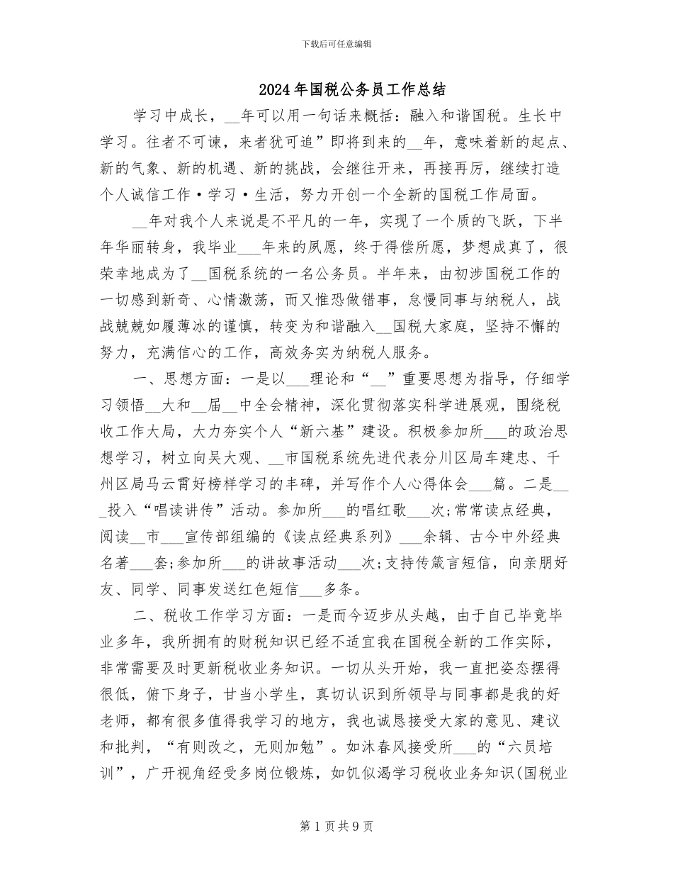 2024年国税公务员工作总结_第1页