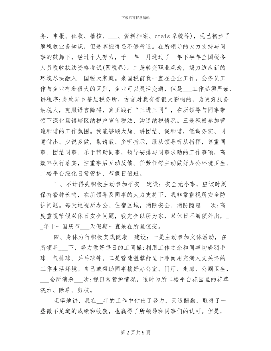 2024年国税公务员工作总结_第2页