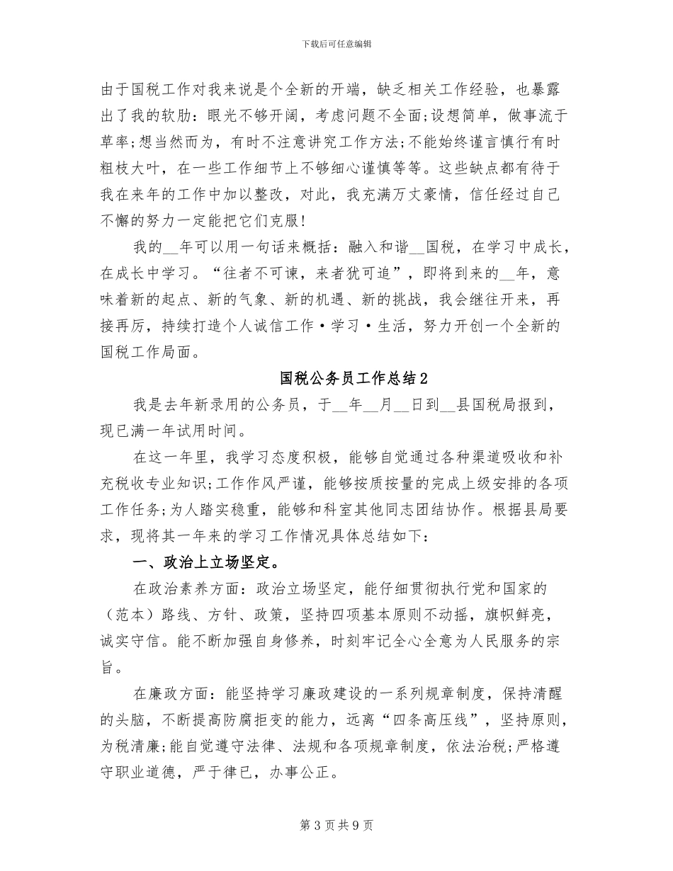 2024年国税公务员工作总结_第3页