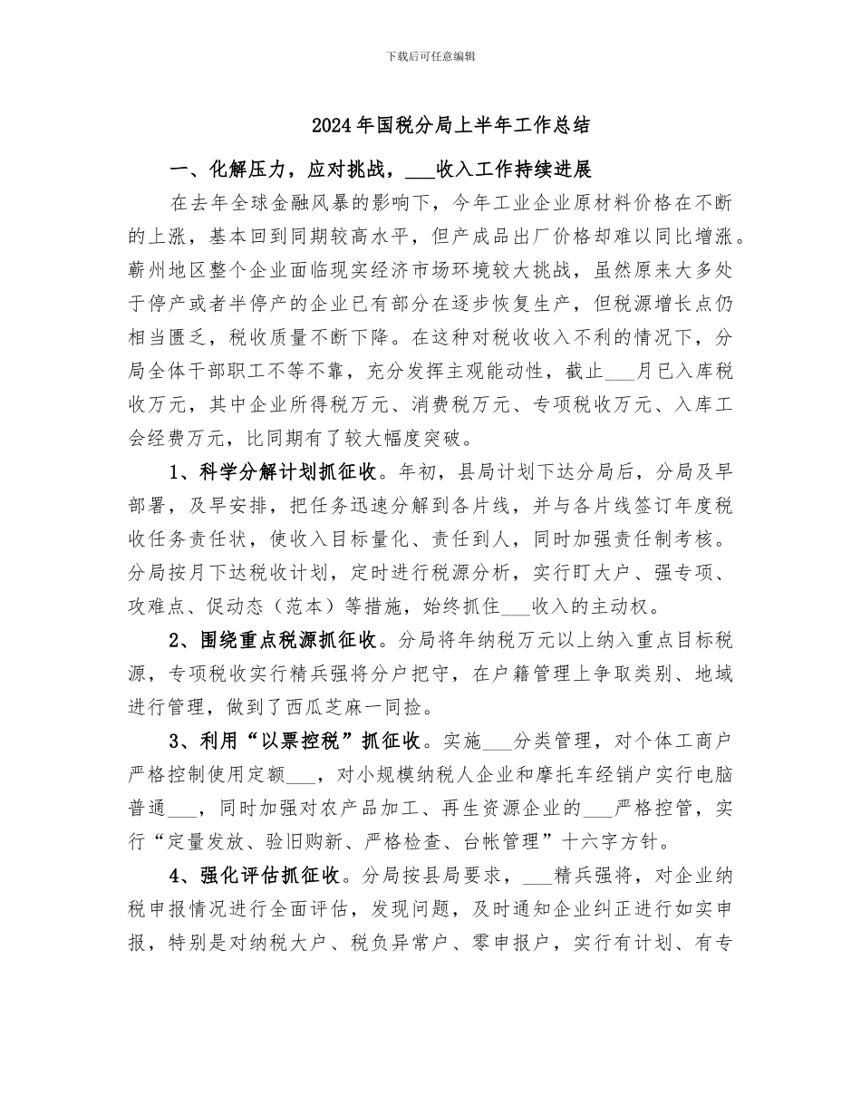 2024年国税分局上半年工作总结_第1页